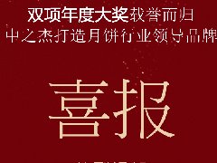 中之杰月餅再次斬獲“雙冠王”！