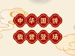 感恩20周年|中之杰中秋餅禮榮耀上市！