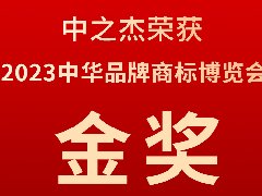 中之杰又又又又獲獎(jiǎng)了，2023中華品牌商標(biāo)博覽會(huì)