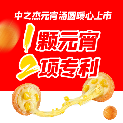 1顆元宵，2項專利|中之杰元宵湯圓暖心上市
